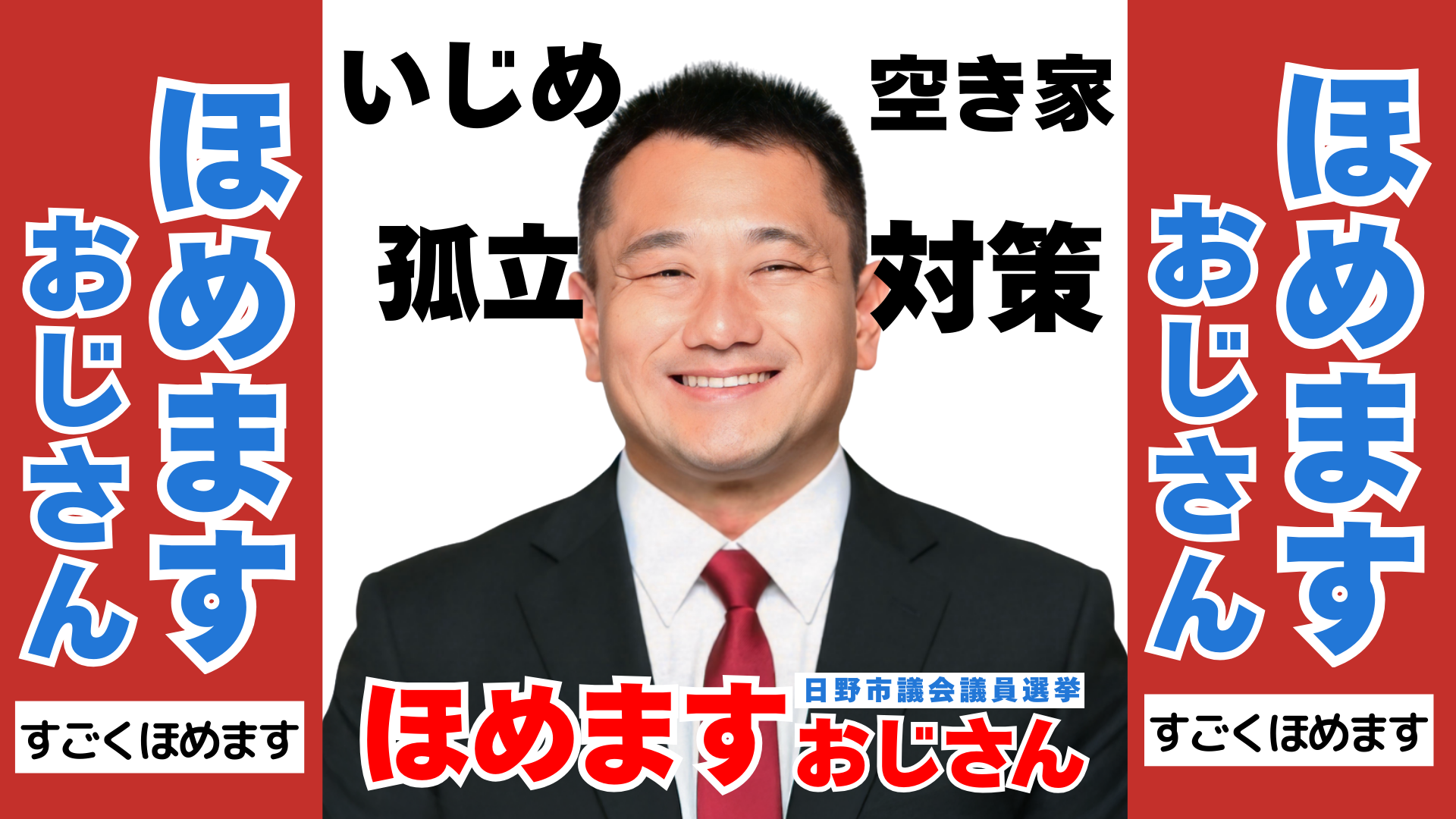 日野市議会議員選挙2026 候補者政策一覧公約