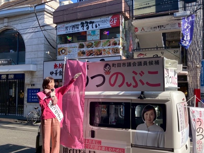 町田市議会議員候補うのつのぶこです。 - うのつのぶこ（ウノツノブコ） ｜ 選挙ドットコム