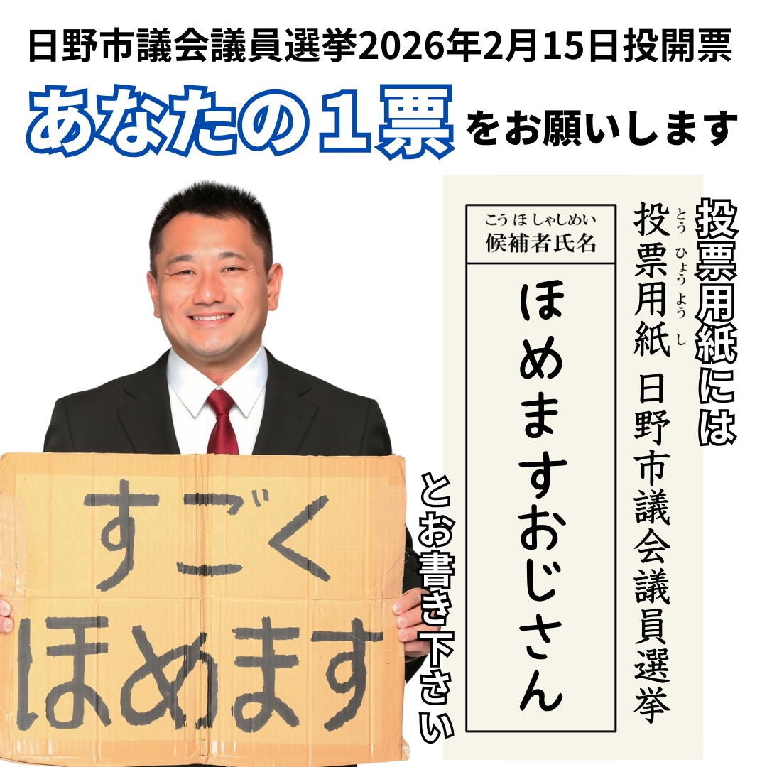 日野市議会議員選挙2026