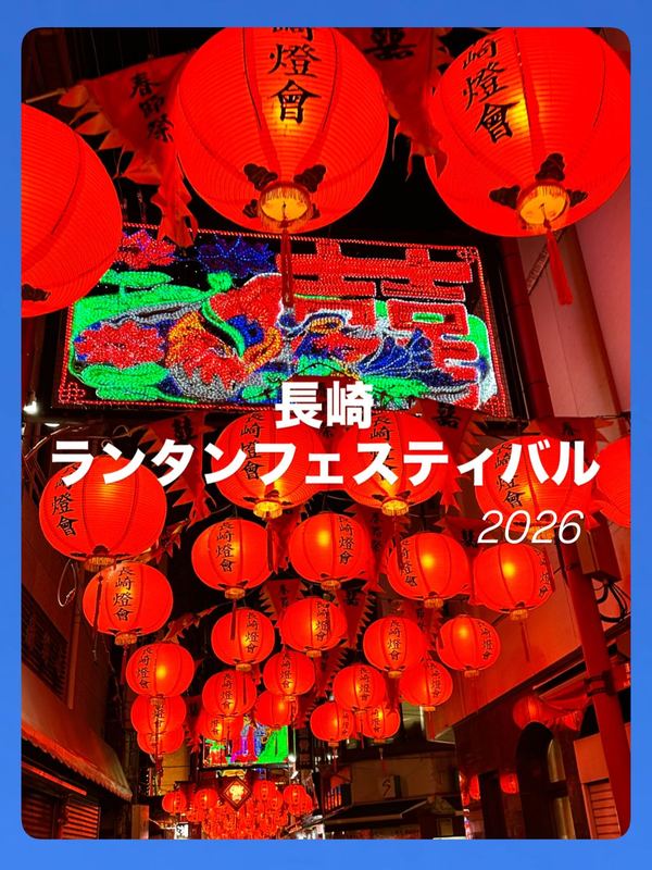 🐉【長崎市】長崎ランタンフェスティバル🐉2026(令和8)年2月12日撮影