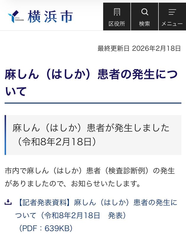 📢「はしか」に注意！横浜市より、市内で麻しん(はしか)の感染が報告