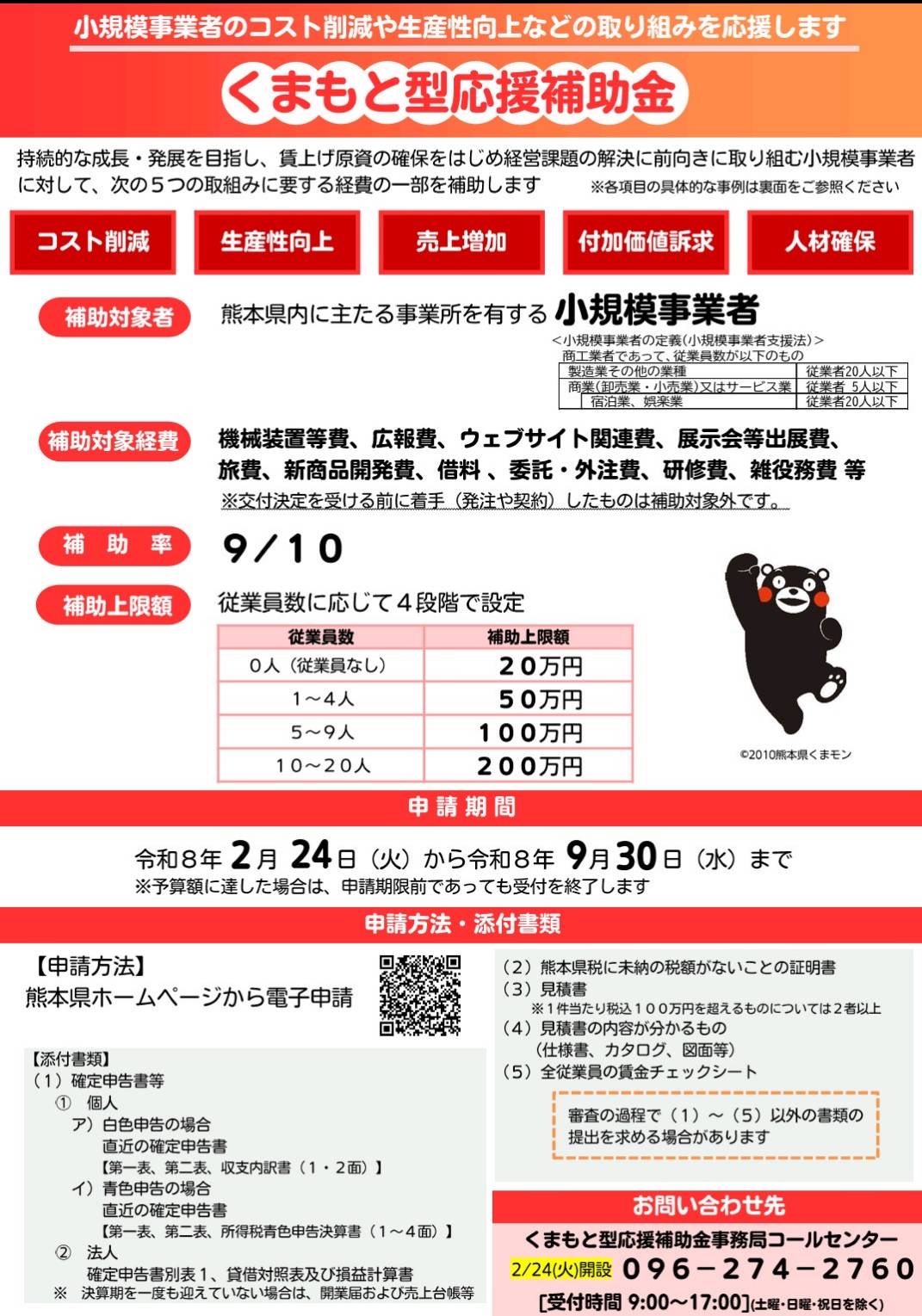 くまもと型応援補助金」の申請が明日から始まります。 熊本県議会議員