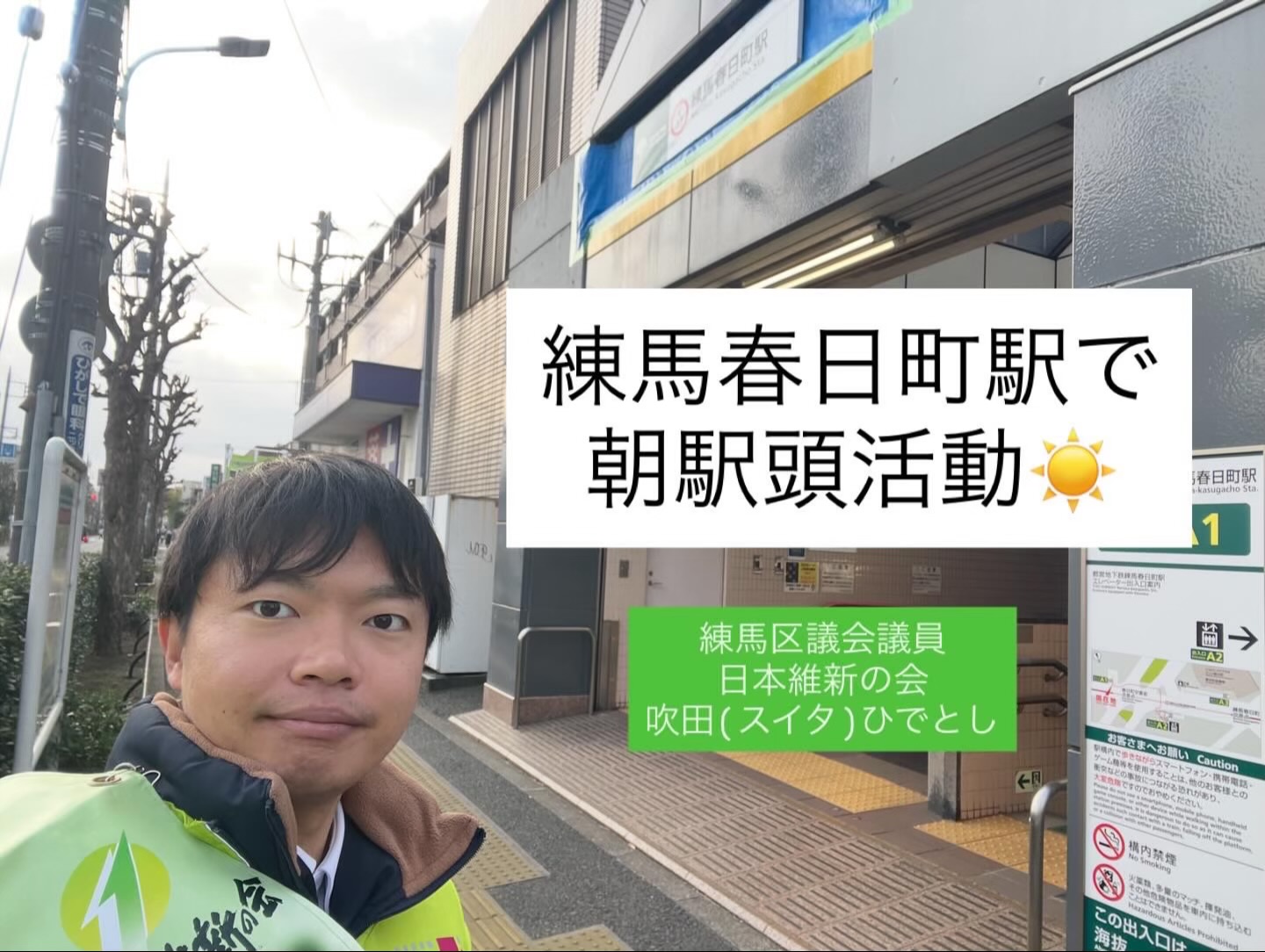 今朝は練馬春日町駅にて駅頭活動！お声掛け下さった皆様に感謝です 