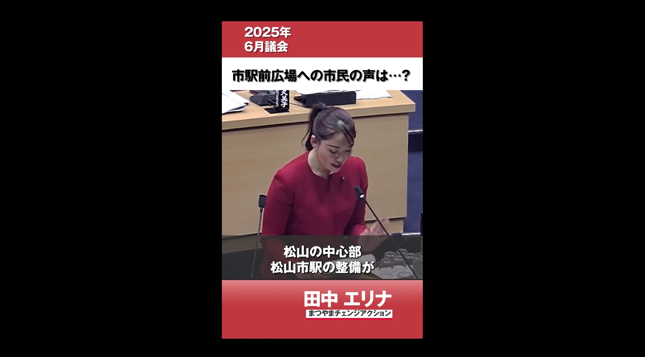 松山市議会議員選挙2026候補者政策公約一覧実績活動現職田中エリナ