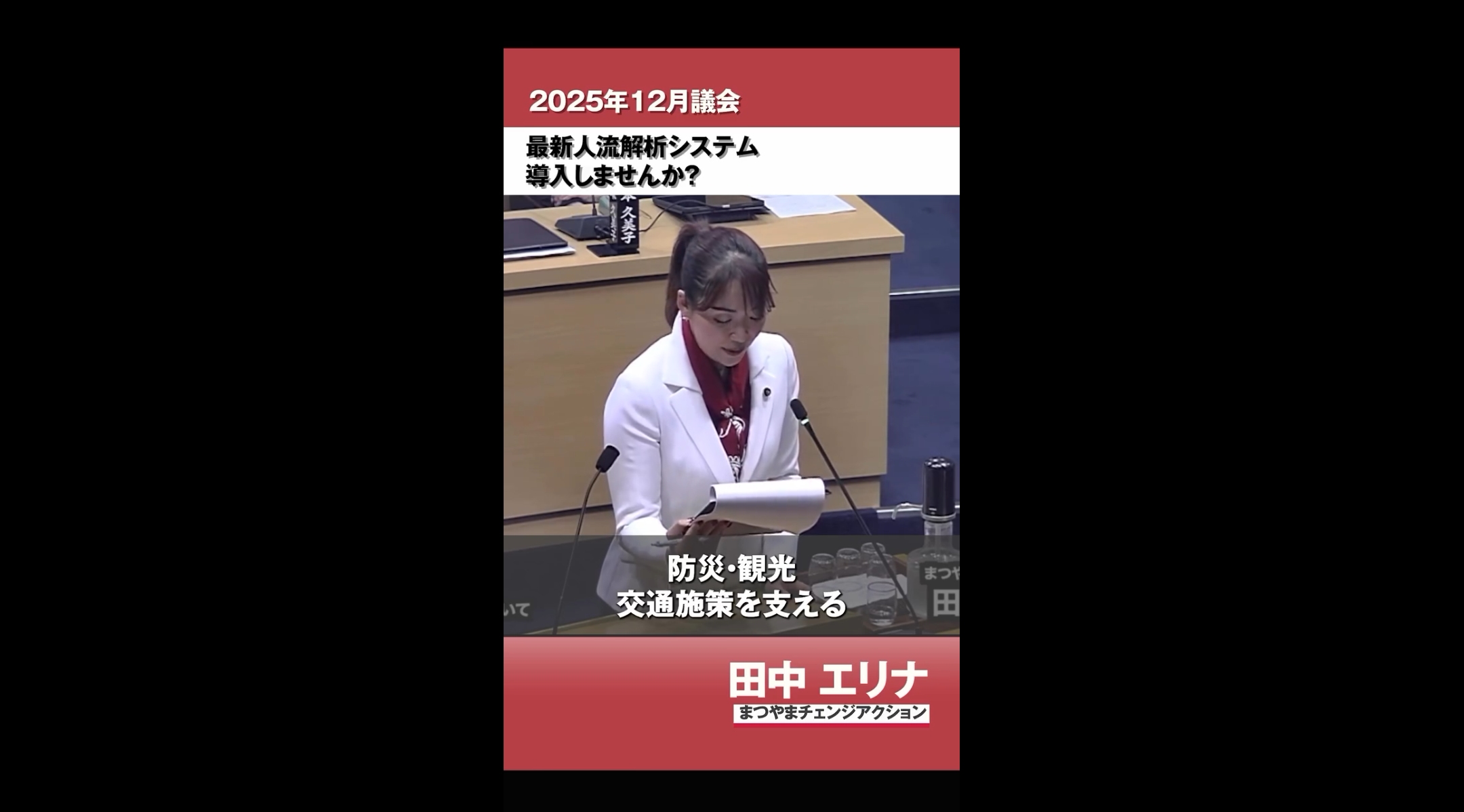 松山市議会議員選挙2026候補者政策公約一覧実績活動現職田中エリナ