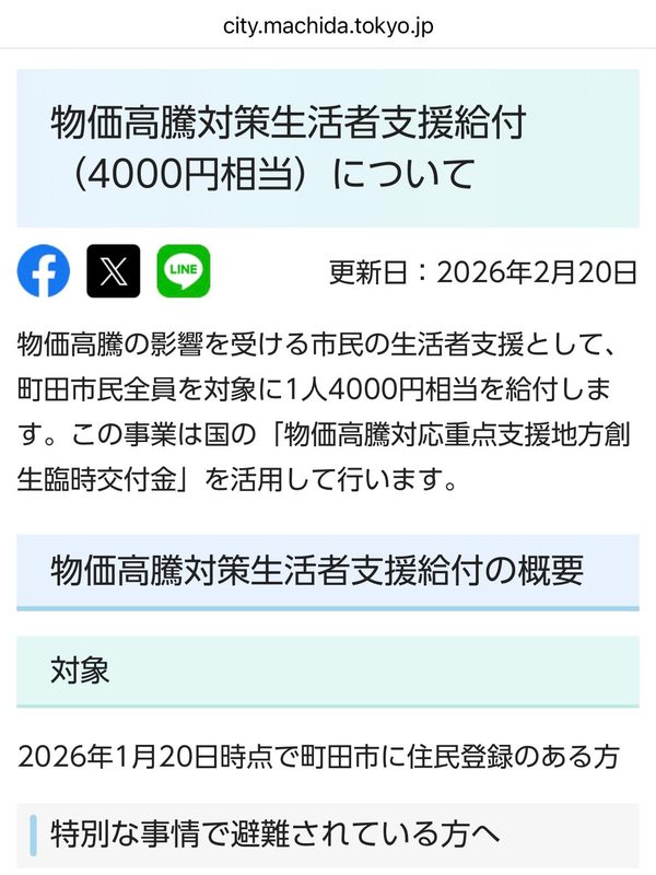 町田市の物価高騰対策生活者支援給付(4000円相当)について】国の臨時