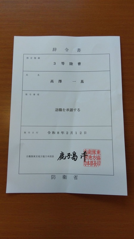 予備自衛官退職の辞令書が送られて来ました。 - 高沢かずもと