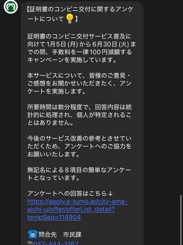 【アンケート】あま市では現在コンビニ交付に関するアンケートを実施しております！1月5日(月)か... - 毛利ひさよし（モウリヒサヨシ ...