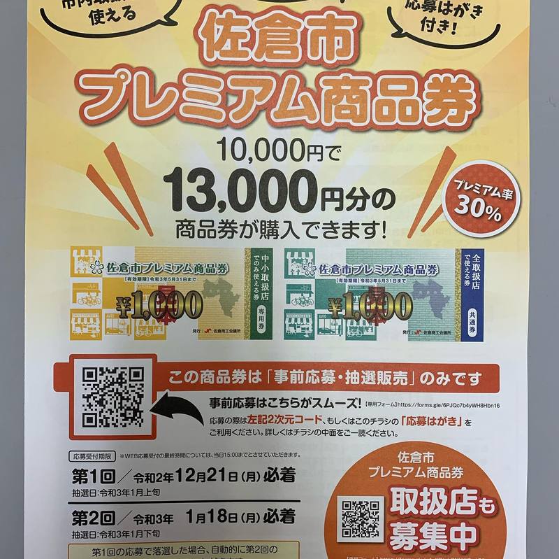 佐倉市プレミアム商品券！『事前応募・抽選販売のみ』ですので、締切 