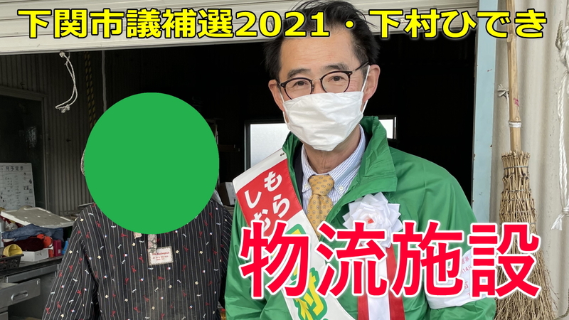 下関市議会議員選挙2021の立候補者