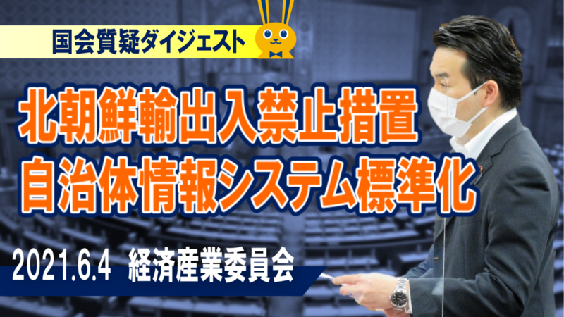 自治体情報システム標準化と北朝鮮輸出入禁止措置