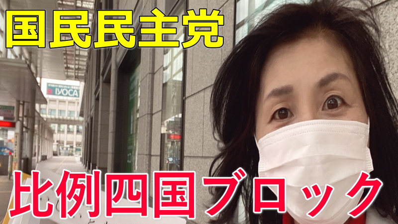 比例四国ブロック