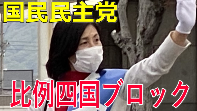 比例四国ブロック