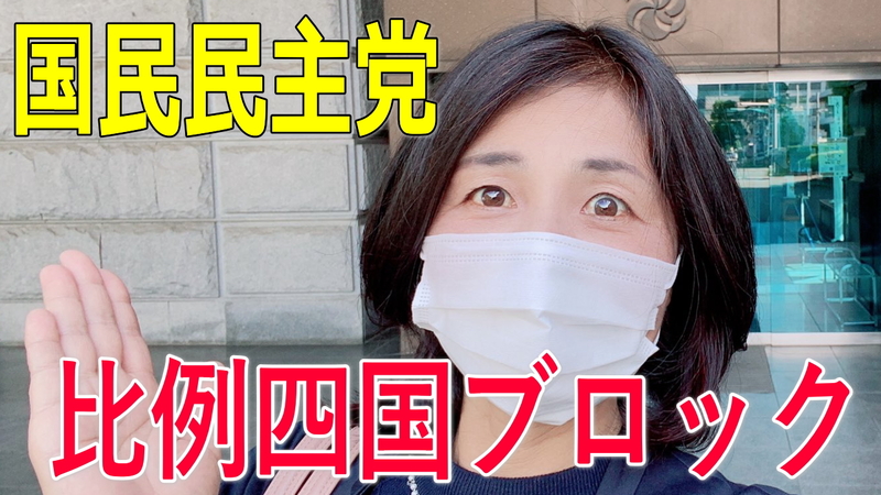 比例四国ブロック