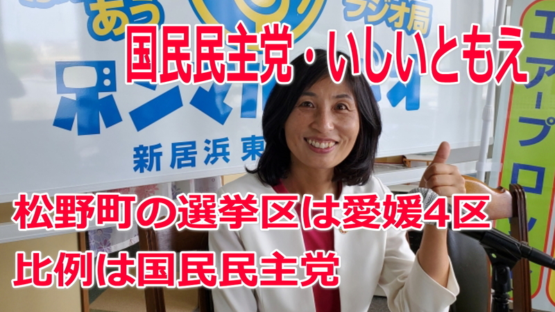 衆院選2021・松野町の選挙区は「愛媛4区」いしいともえ【比例四国ブロック】【国民民主党】 いしいともえ（イシイトモエ） ｜ 選挙ドットコム