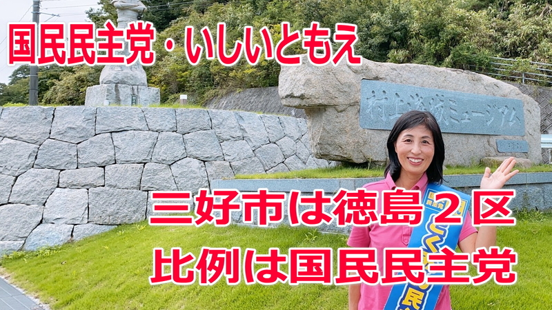 【衆院選2021】三好市