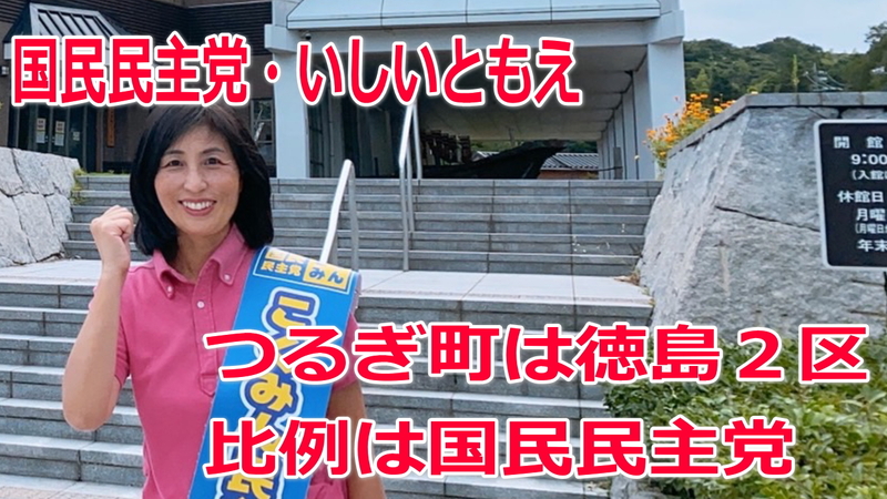 【衆院選2021】つるぎ町