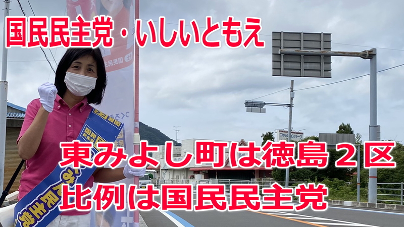 【衆院選2021】東みよし町