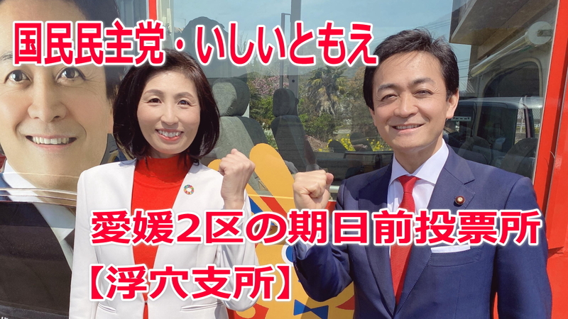 松山市の期日前投票所【浮穴支所】