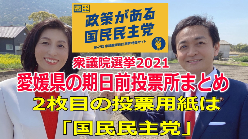 愛媛衆議院選挙2021の期日前投票所