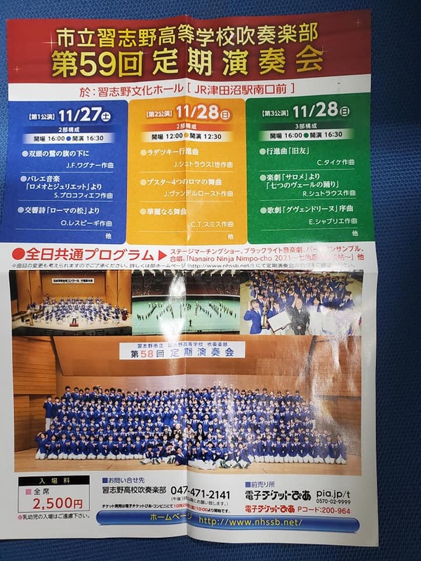 習志野高校吹奏楽部：第59回定期演奏会】今夜は母校で私が高校時代に