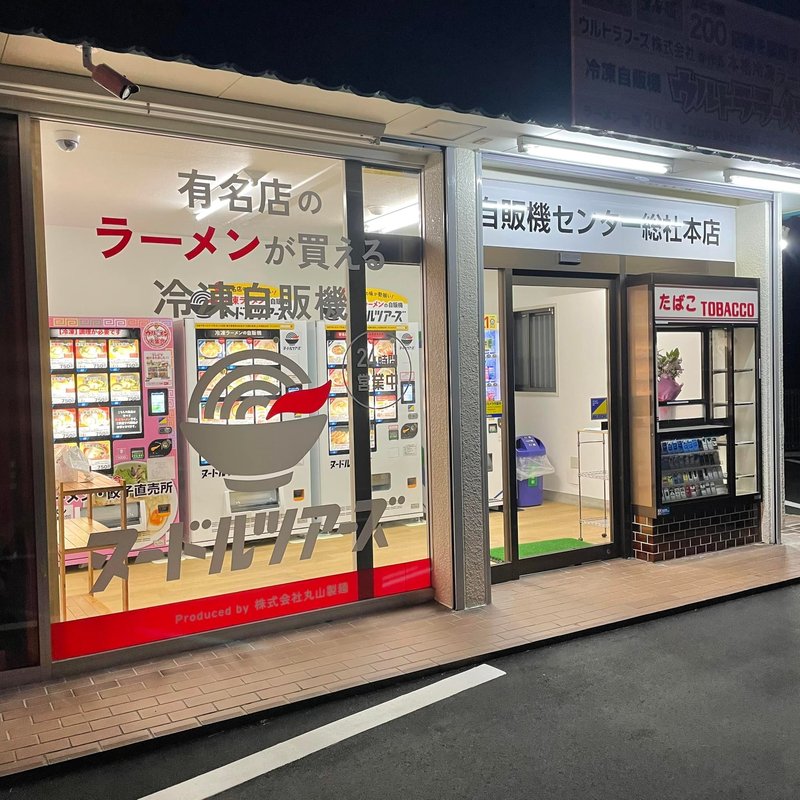 岡山県総社市】ラーメン自販機がやってきた！ - 山田まさのり（ヤマダ