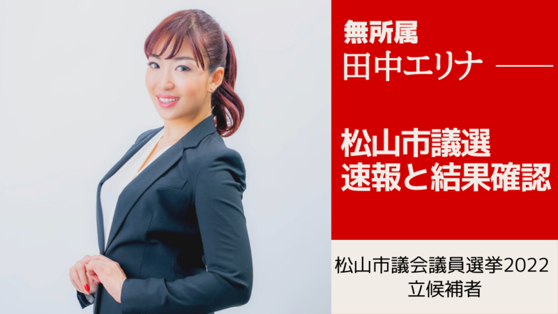 松山市議会議員選挙2022