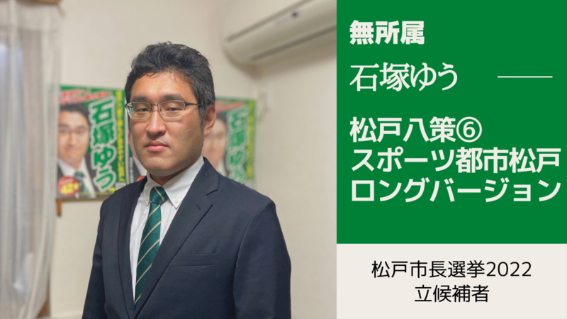 松戸市議会議員選挙2022の立候補者
