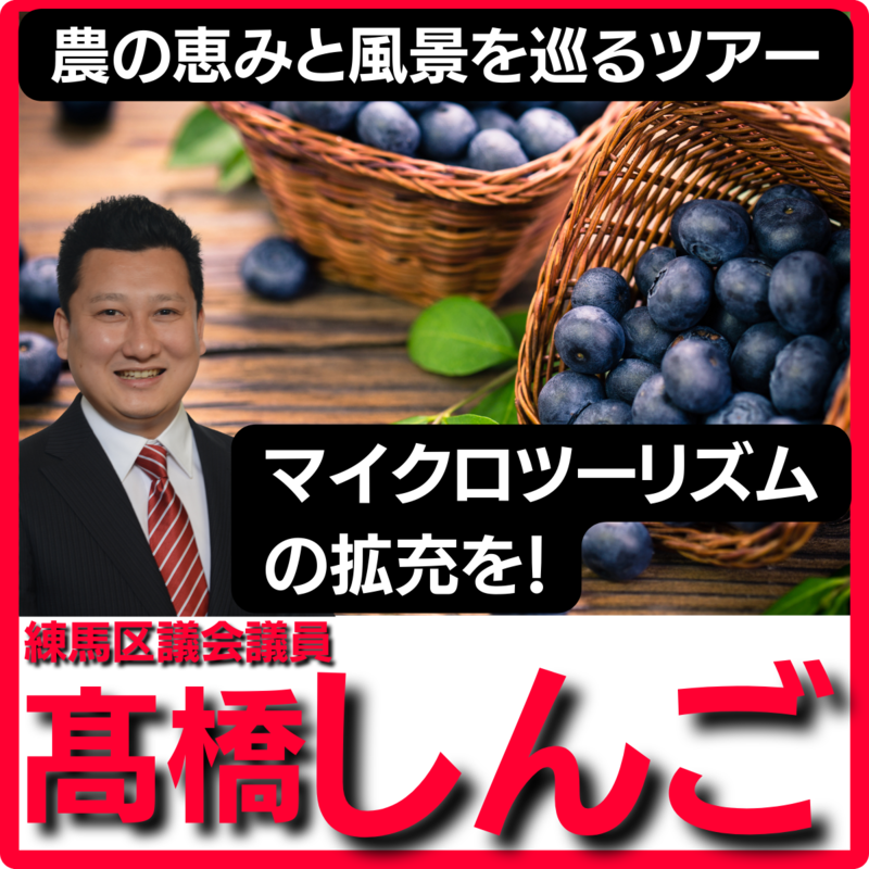 練馬区の練馬区議会議員の髙橋しんご