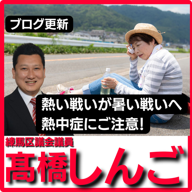 練馬区議会議員　髙橋しんご