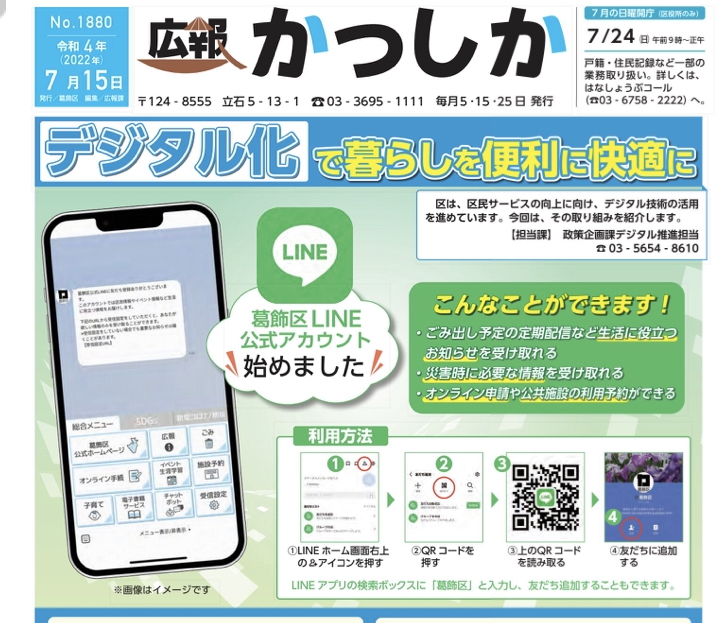 葛飾区のLINE公式アカウントが始まりました】 - 高木信明（タカギ
