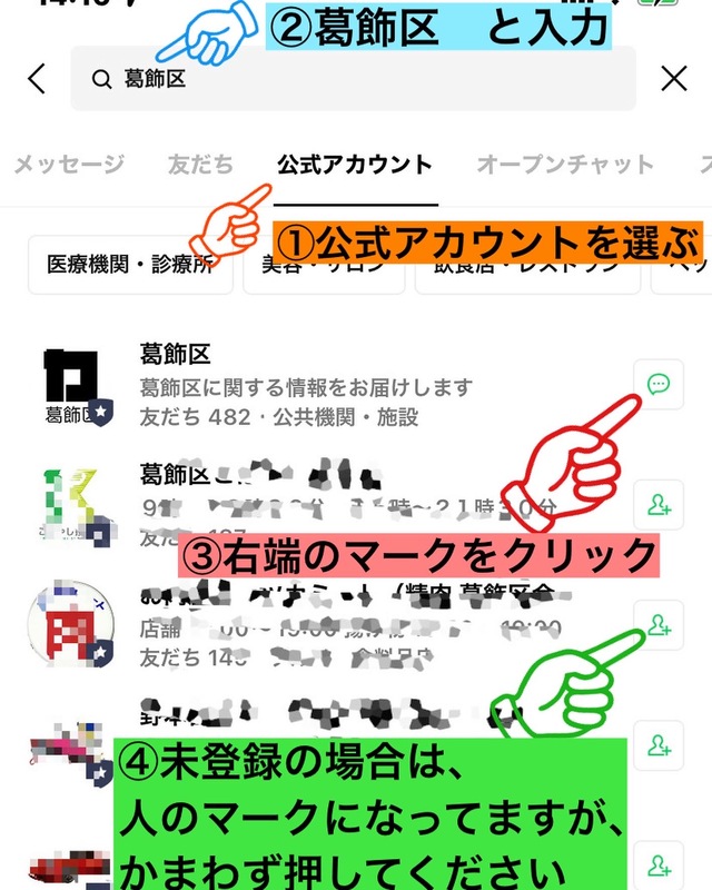葛飾区のLINE公式アカウントが始まりました】 - 高木信明（タカギ