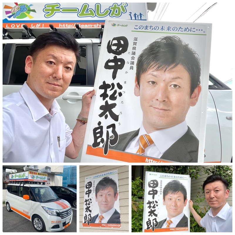 ◎田中松太郎のポスター掲示ご協力のお願い◎9/3滋賀県内での新たな