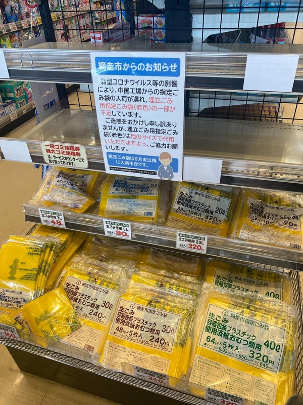 網走市で使われている埋め立て用の赤いゴミ袋が不足する状況が発生し 