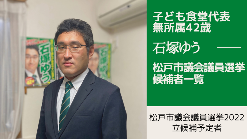 松戸市議会議員選挙2022の候補者一覧