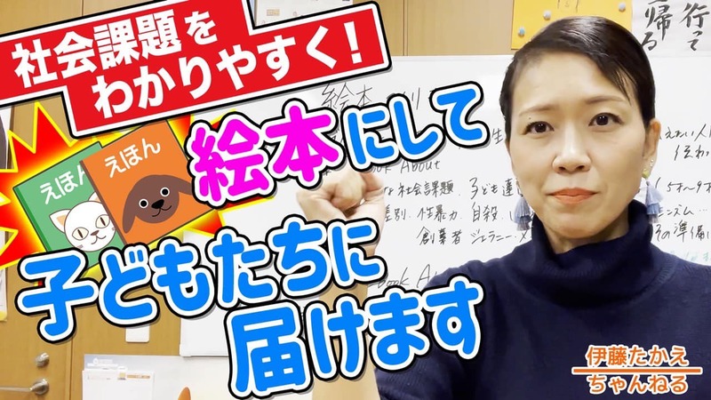 今日の#伊藤たかえちゃんねるは⤵︎宣言!絵本つくります!https://youtu.be/KG... - 伊藤孝恵(イトウタカエ) | 選挙ドットコム