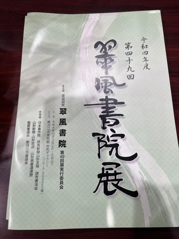 翠風書院展】日頃県議会にてご指導いただいている先輩議員、小野幸作