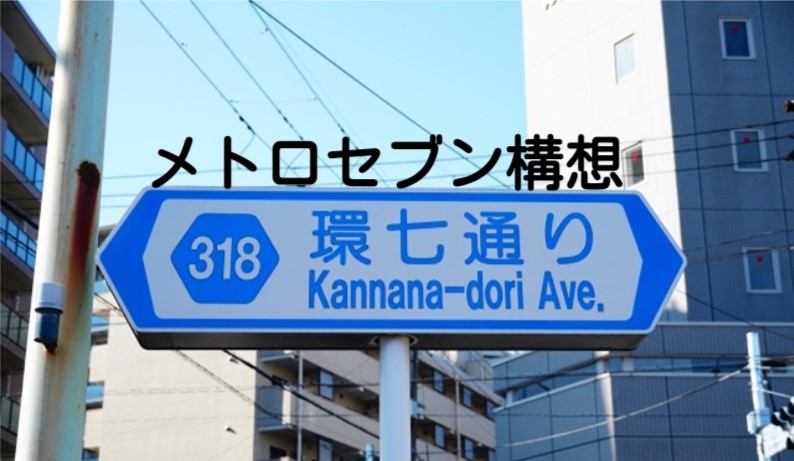 メトロセブン 江戸川区の地下鉄構想 - 金井たかし（カナイタカシ