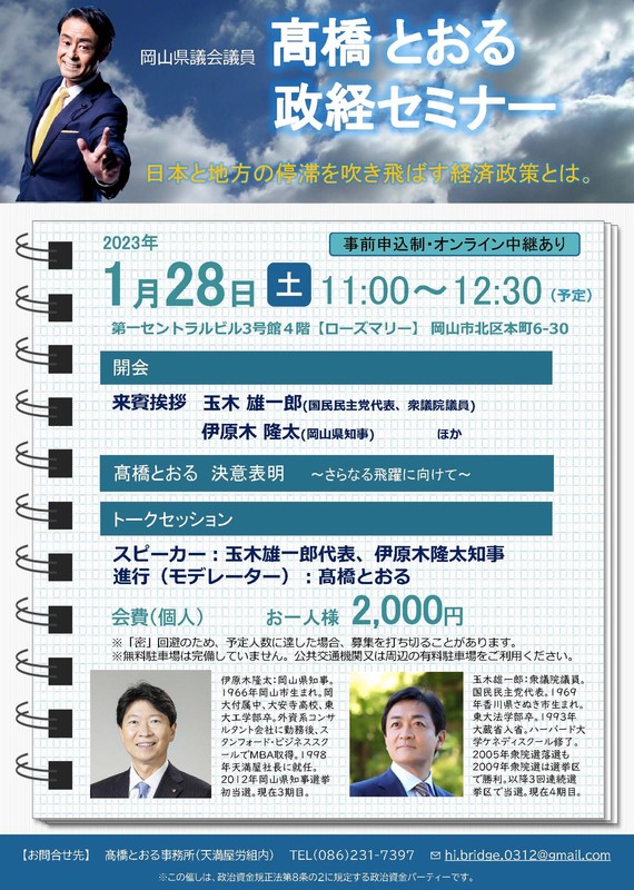 2023年1月28日（土）11:00～、添付のチラシの通り「政経セミナー」を