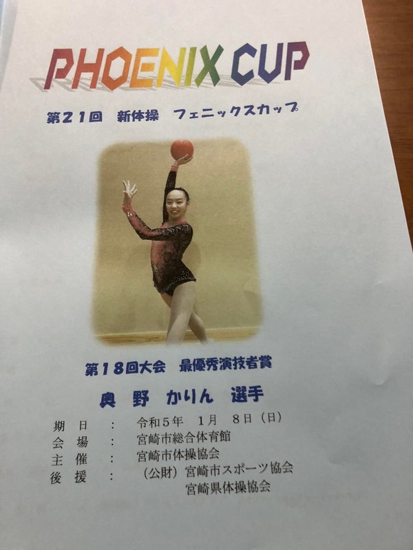 第21回新体操フェニックスカップと赤江地区20歳の集い。 - 斉藤了介