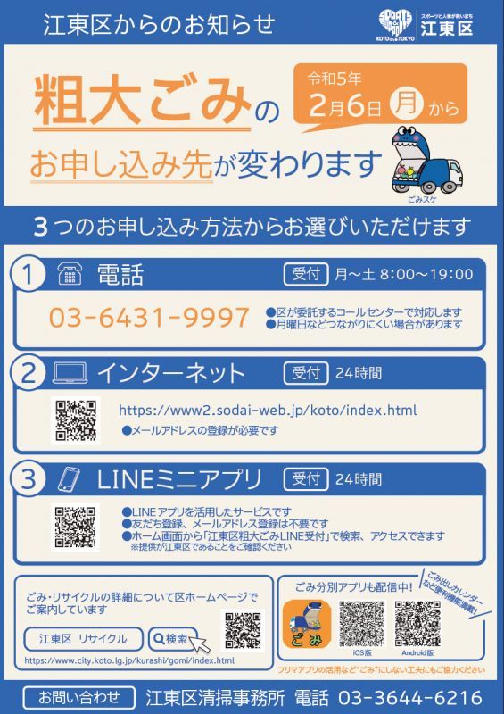 江東区】粗大ゴミのお申込先が変わります(2/6から）江東区からの