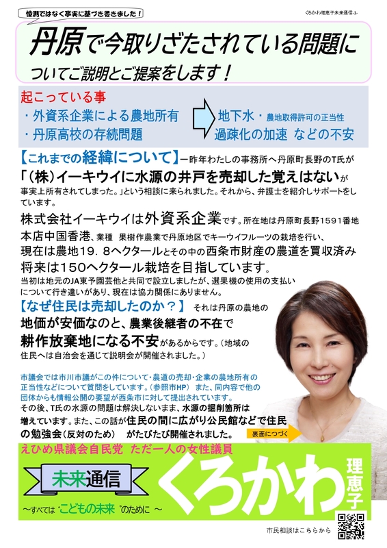西条市丹原の外資系企業(中国香港に本店)による農地買収と丹原高校について