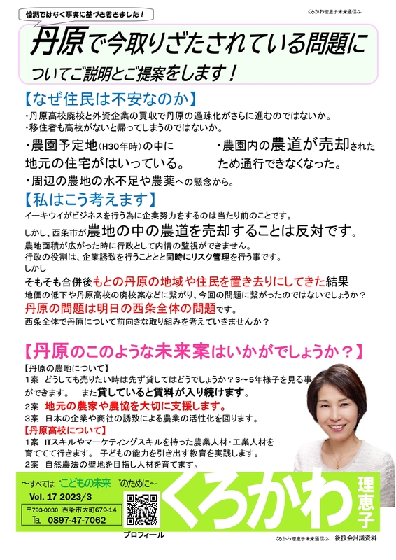 西条市丹原の外資系企業(中国香港に本店)による農地買収と丹原高校について