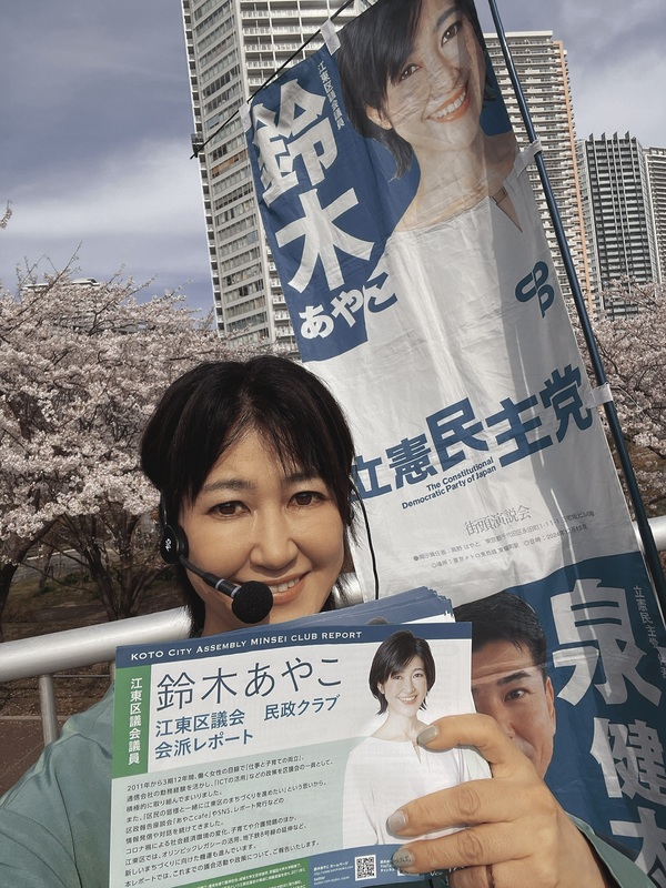 新年度。いよいよ4/16からは江東区議会議員選挙4期目にチャレンジ