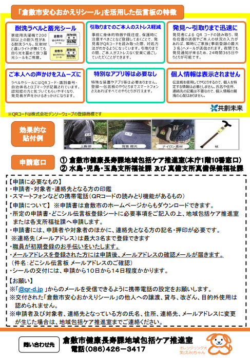 倉敷市安心おかえりシール」をご存知ですか？【倉敷市議会議員】2023.4 