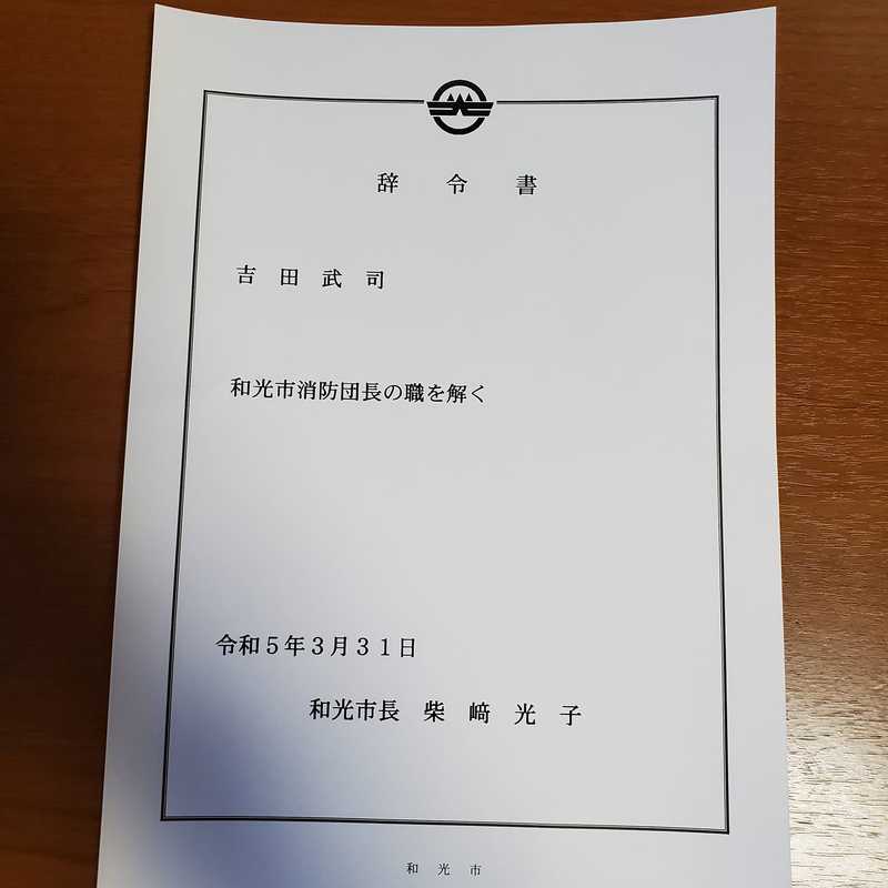 本日午後、和光市消防団辞令交付式があり団長の職を解く辞令書