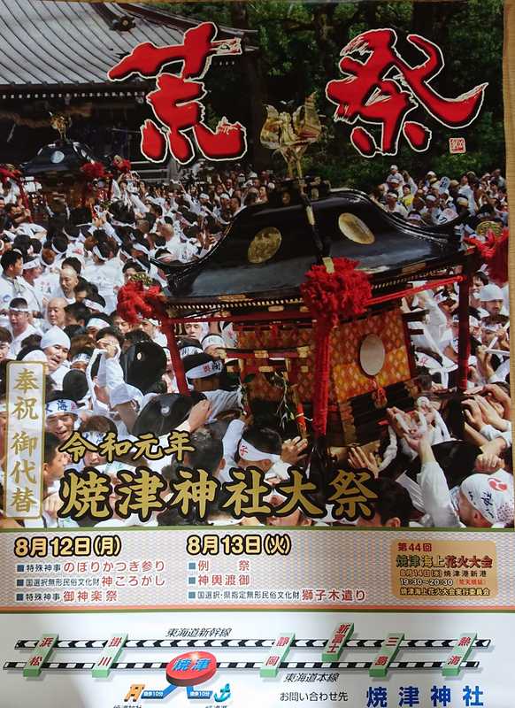 静岡県 焼津神社大祭 東海一荒祭 焼津海上花火大会 焼津さかなセンター ポスター 焼津神社の荒祭ポスターを市内全域に配って参りました。 - 岡田みつ