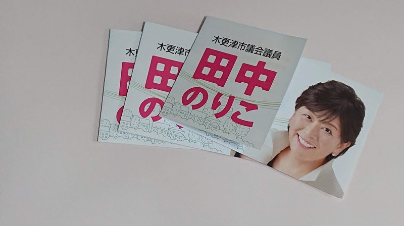 4月の選挙で、3期目となり、名刺を作り変えました。 - 田中