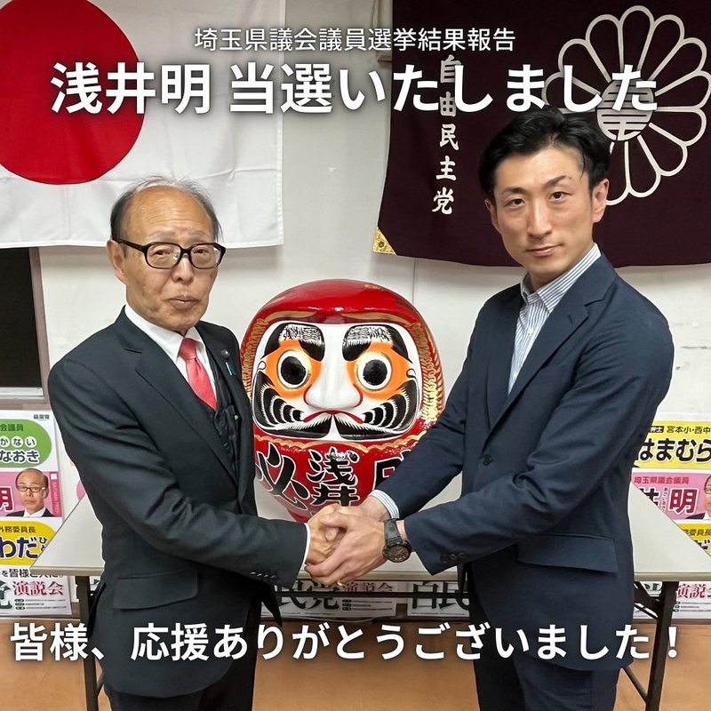 【浅井明当選しました！応援ありがとうございました‼︎】この度の埼玉県議会議員選挙にて、浅井明が... たつざわ貴明（タツザワタカアキ