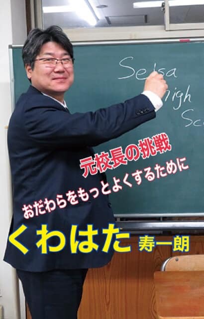 くわはた寿一朗の略歴【略歴】 - くわはた寿一朗(クワハタジュイチロウ) | 選挙ドットコム